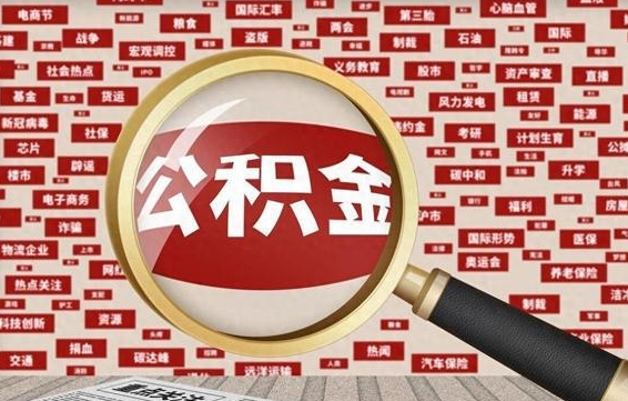 四平公积金可以取出来当零花钱吗（四平公积金可以提出来零用吗）